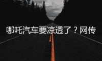 哪吒汽车要凉透了
�？网传旗下公司账户仅剩722元