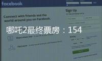 哪吒2最终票房：154.4亿元