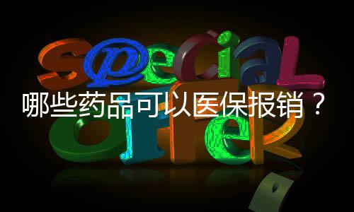 销手为减轻患者经济负担