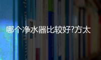 哪个净水器比较好?方太母婴级净水科技�	，5档调温，冷热即饮