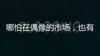 哪怕在偶像的市场，也有“消费降级”丨记者手记