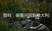 哲科：很高兴回到意大利，本赛季的目标是延续佛罗伦萨的上升势头