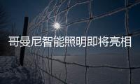 哥曼尼智能照明即将亮相第22届广州建博会