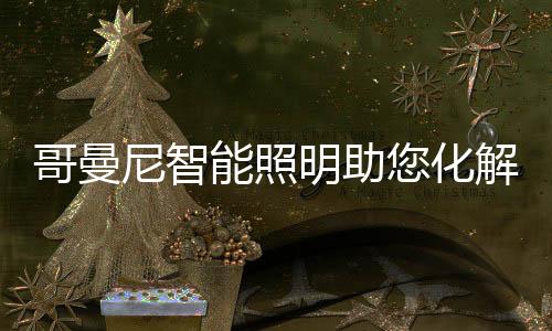 明助“亲爱的化解