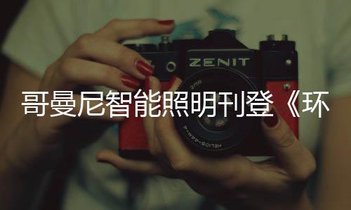 董明珠
、尼智能照主办