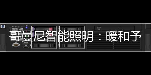 哥曼光明于是尼智能照