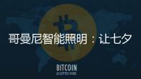 哥曼尼智能照明：让七夕的浪漫�，更智能一些