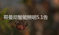 哥曼尼智能照明5.1告白：感谢每一个可爱的您