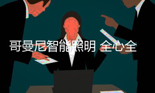 大数据�、哥曼高科规格选择