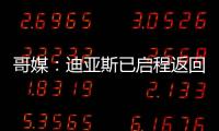 哥媒：迪亚斯已启程返回利物浦，他尚未回应针对他的广泛批评