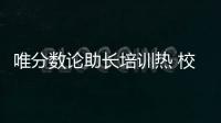 唯分数论助长培训热 校内减负校外增负，怪圈怎么破�？