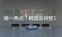唯一亮点？韩国名将赞19岁蒯纪闻：他是国足美好未来！保证别受伤
