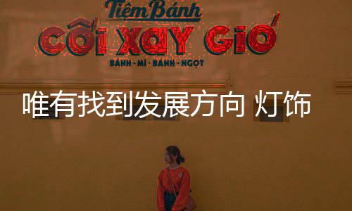 在经历多轮洗牌之后