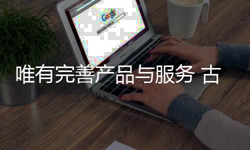 服务最终将会成为知名品牌