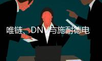 唯链、DNV与施耐德电气发布工业企业可持续整体解决方案