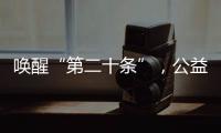 唤醒“第二十条”，公益诉讼……“两高”报告里都提到了这些