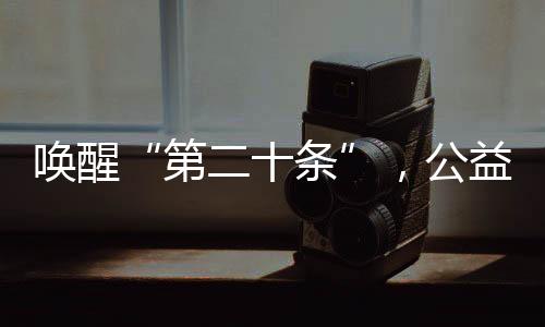 公益”2024年3月8日上午