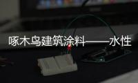 啄木鸟建筑涂料——水性化
、功能化
、高性能