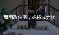 商用改住宅，或将成为楼市去库存新方式