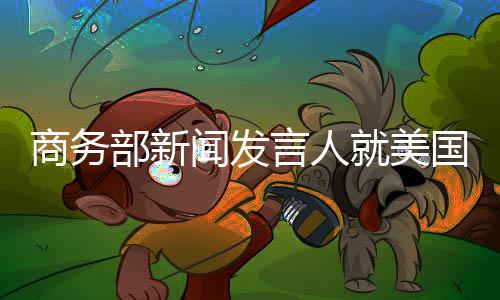 商务美国商务部近日发布指南