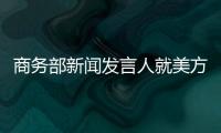 商务部新闻发言人就美方豁免部分产品的“对等关税”答记者问