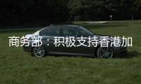 商务部�	：积极支持香港加入RCEP