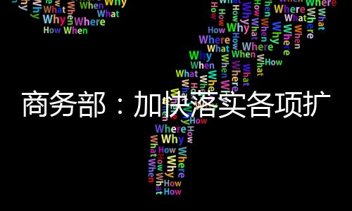 项扩消费激发消费活力