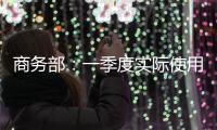 商务部：一季度实际使用外资增四成