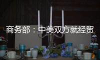 商务部：中美双方就经贸领域各自关切保持密切沟通