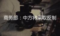 商务部：中方将采取反制措施