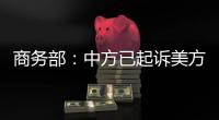 商务部�：中方已起诉美方加征关税措施