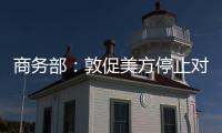 商务部�	：敦促美方停止对华歧视性限制措施 共同维护日内瓦高层会谈共识