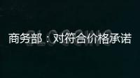 商务部：对符合价格承诺条件的欧盟出口企业不征收白兰地反倾销税