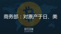 商务部	：对原产于日、美的进口间苯二酚继续征收反倾销税