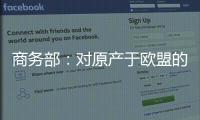 商务部：对原产于欧盟的进口相关白兰地反倾销调查再延期