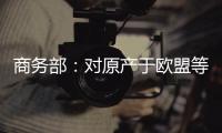 商务部：对原产于欧盟等地的进口不锈钢钢坯等继续征收反倾销税