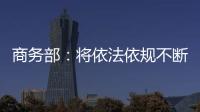 商务部：将依法依规不断加快对稀土相关出口许可申请的审查