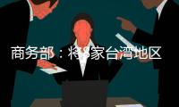 商务部：将8家台湾地区实体列入出口管制管控名单