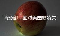 商务部：面对美国霸凌关税

，中国将坚定不移推进高水平对外开放