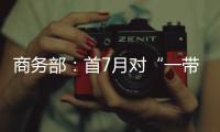 商务部：首7月对“一带一路”投资超800亿