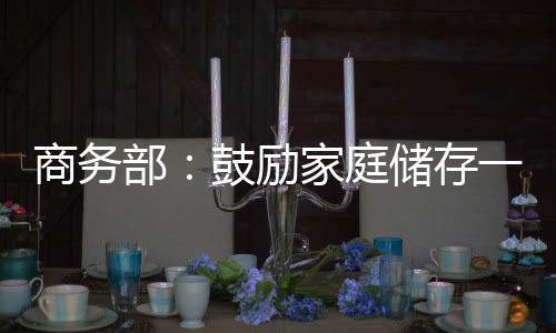 切实做好市场保供稳价工作