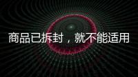 商品已拆封，就不能适用“七天无理由退货”吗？