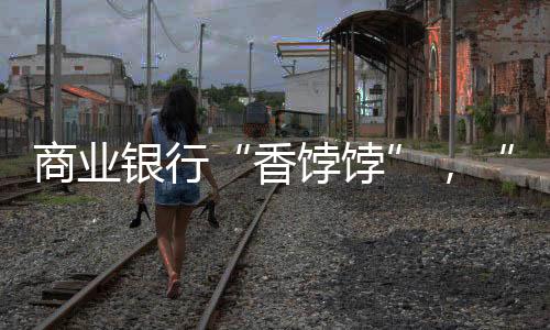 相比于传统存贷款业务