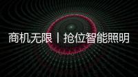 商机无限丨抢位智能照明赛道，澳克士照明邀您来“掘金”