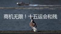 商机无限
！十五运会和残特奥会珠海赛区市场开发合作全面启动