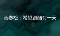 商春松
：希望跑酷有一天能进入奥运会