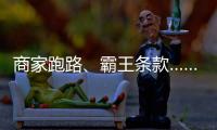 商家跑路	
、霸王条款……遇到这些糟心事�，用新规维权！