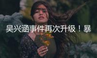 吴兴涵事件再次升级！暴露中超全是假球
