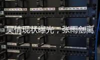 吴倩现状曝光，张雨剑离婚三年后心生懊悔。