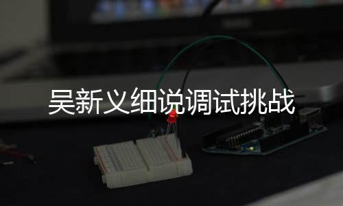 生产方来回研究	、义细调整